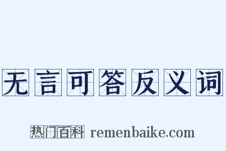 无言可答反义词是什么意思的图片